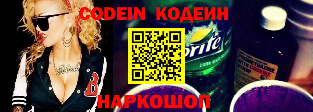 Кодеин Purple Drank  Кодеиновый сироп Lean Purple Drank  Вход с VPN  Липецк 